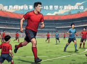 开云体育app-足球比赛中的意外事件引发广泛关注