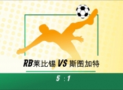 开云体育APP下载-RB莱比锡全取三分，领跑积分榜的简单介绍