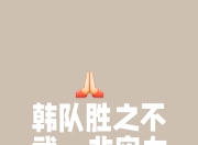 开云下载-关于败者为王！队伍意志坚定赢得金牌的信息