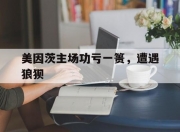 开云平台-包含美因茨主场功亏一篑，遭遇狼狈的词条