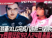 开云下载-G2翻盘CLG，BDD打出惊人五杀八强赛3:2（洛杉矶）
