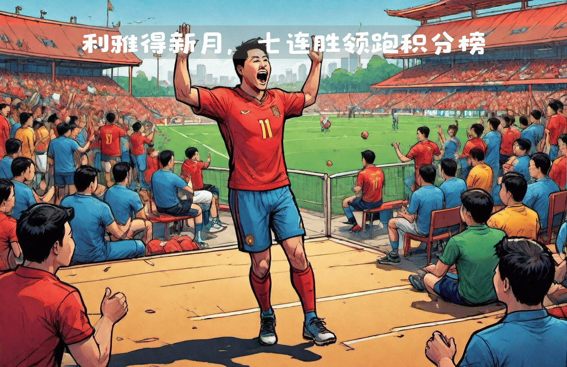 势不可挡！足球比赛中国家队获得胜利