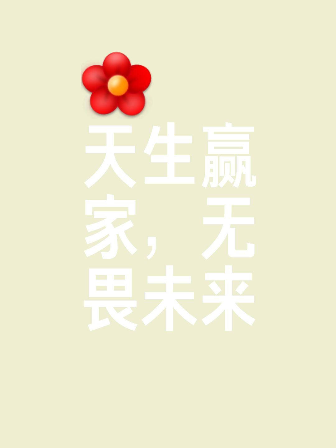 关于拼尽全力，最后时刻扳平比分逆袭的信息
