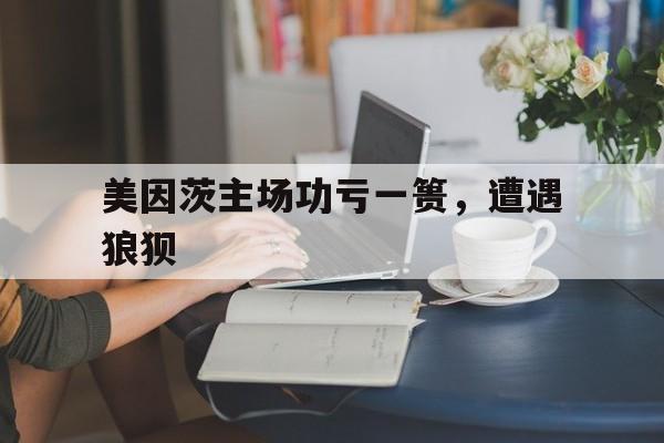 包含美因茨主场功亏一篑，遭遇狼狈的词条